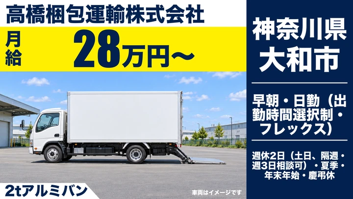 【神奈川県大和市】2tトラックドライバー/未経験歓迎・土日休み