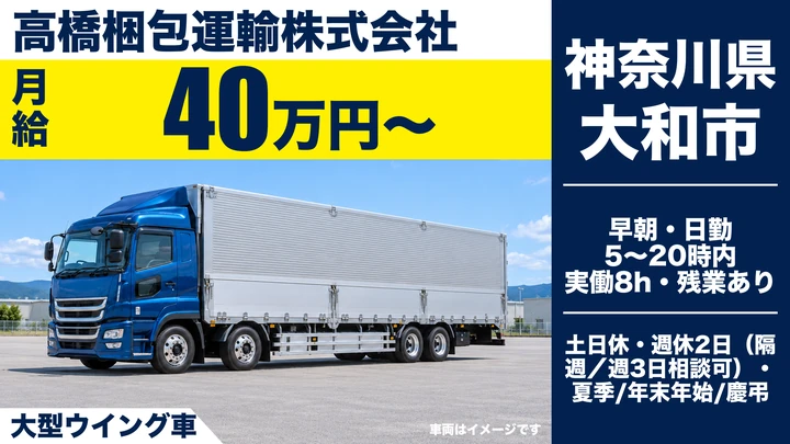 【神奈川県大和市】大型トラックドライバー／月給40万円～