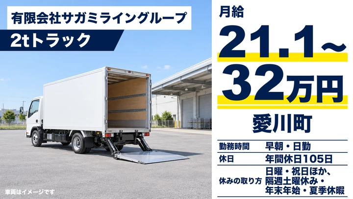 【神奈川県愛川町】2tトラックドライバー/建材配送・月給21.2万円~