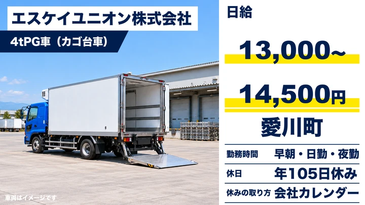 【神奈川県愛川町】4t中型ドライバー/日給13,000円~