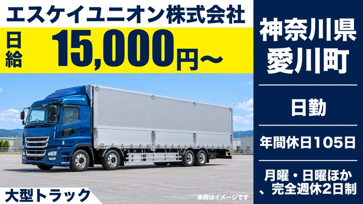 【神奈川県愛川町】大型トラックドライバー/日給15,000円