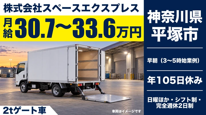 【神奈川県平塚市】2tトラックドライバー/月給30.7万円~