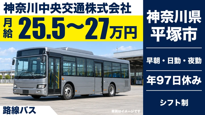 【神奈川県平塚市】バスドライバー／モデル年収578万円～
