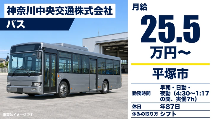 【神奈川県平塚市】バスドライバー／月給25.5万円・賞与年2回