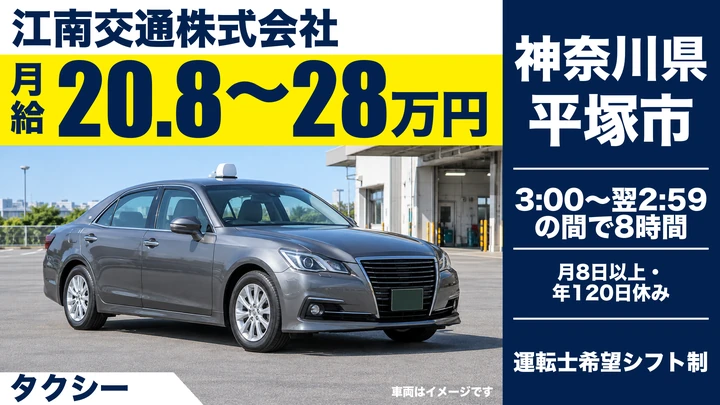 【神奈川県平塚市】タクシードライバー／月給20.8万円～