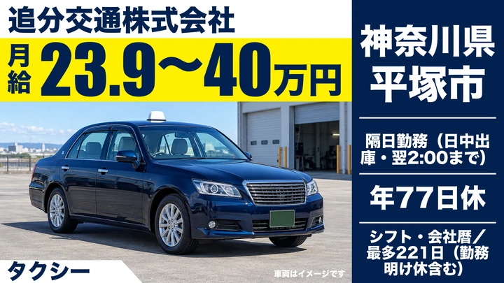 【神奈川県平塚市】タクシードライバー／平均月額28万円