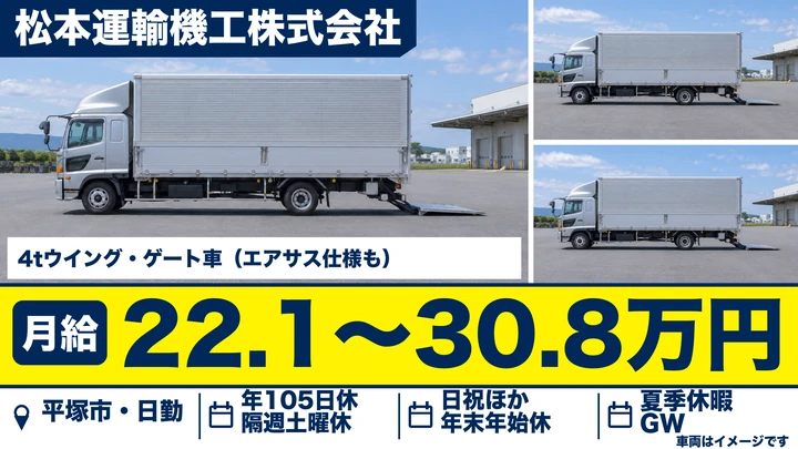【神奈川県平塚市】4t中型ドライバー／総支給28万円～35万円
