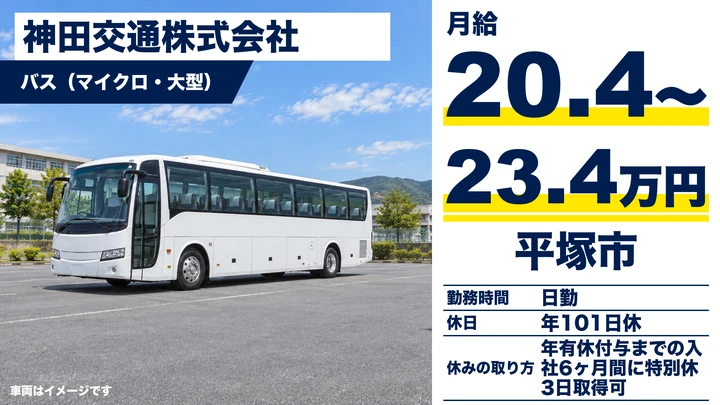 【神奈川県平塚市】バスドライバー／賞与年2回・計6ヶ月分