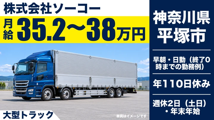 【神奈川県平塚市】大型トラックドライバー／月給35.2万円～