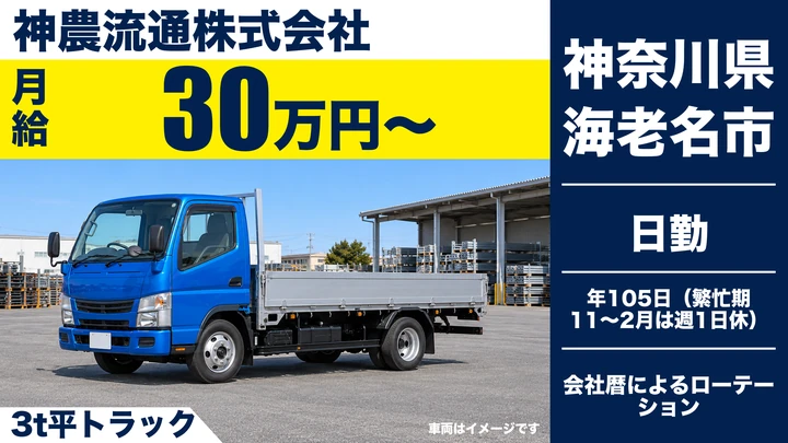 【神奈川県海老名市】2tトラックドライバー/月給30万円