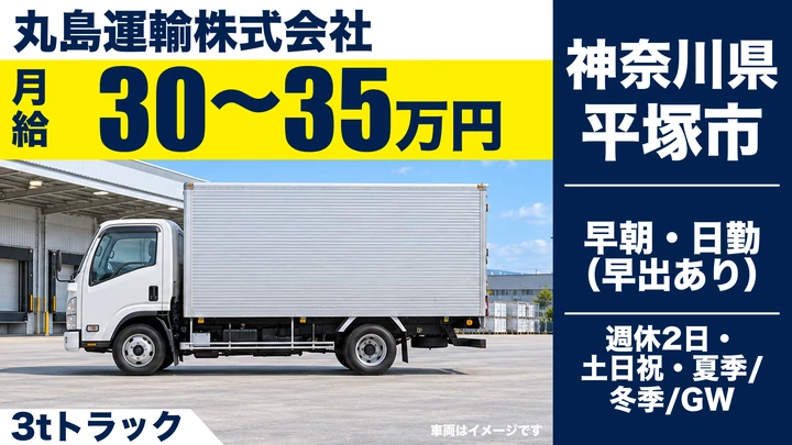 【神奈川県平塚市】3tトラックドライバー/月給30万円~