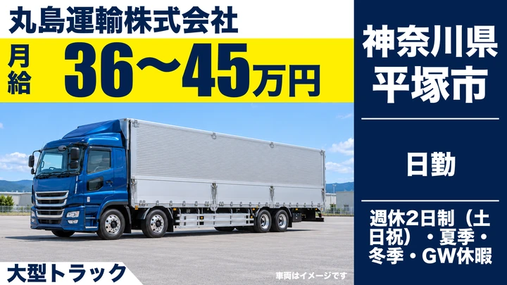 【神奈川県平塚市】大型トラックドライバー/月給36万円~