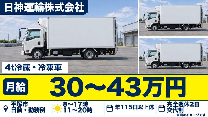 【神奈川県平塚市】4t中型ドライバー/平均月収35万円