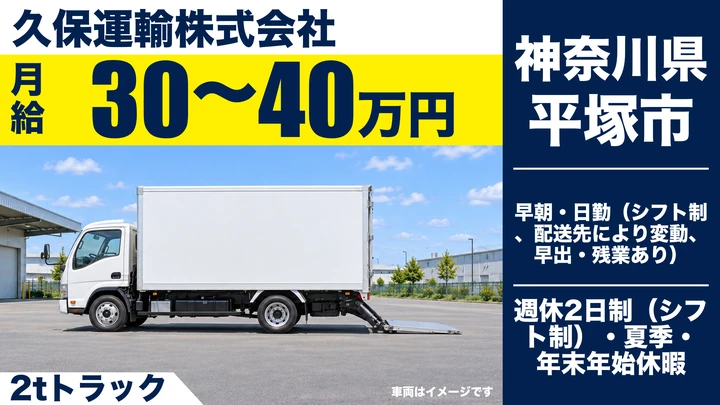 【神奈川県平塚市】2tトラックドライバー/月給30万円~