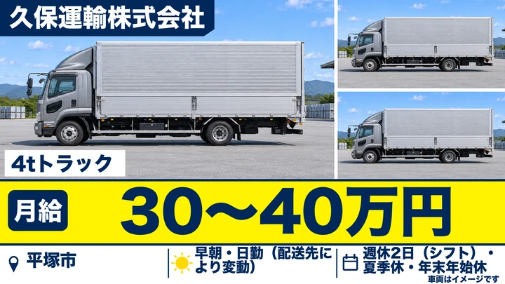 【神奈川県平塚市】4t中型ドライバー/月給30万円~