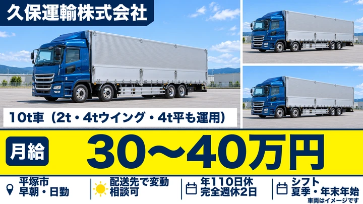 【神奈川県平塚市】大型トラックドライバー/月給30万円~