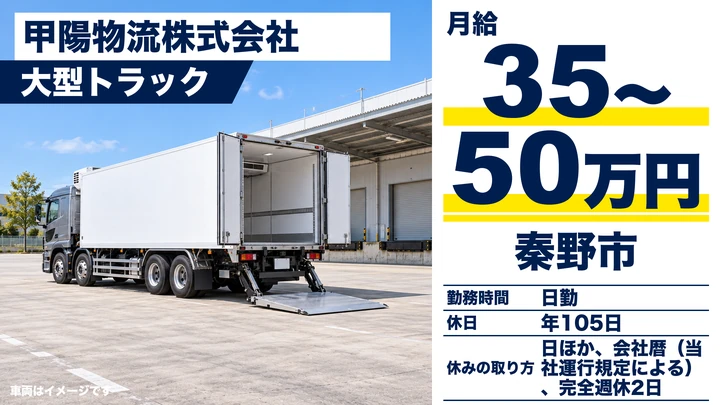 【神奈川県秦野市】大型トラックドライバー/月給35万円~50万円