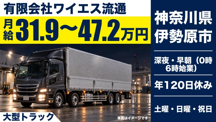 【神奈川県伊勢原市】大型トラックドライバー/未経験歓迎・土日休み