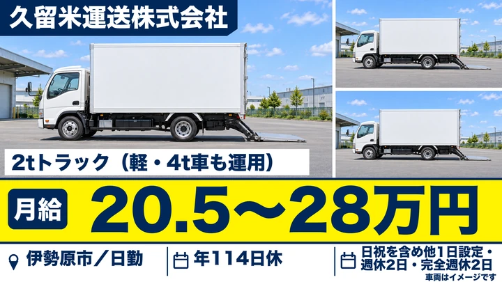【神奈川県伊勢原市】2tトラックドライバー/賞与年3回・退職金あり