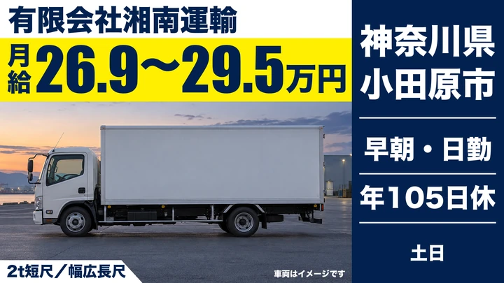 【神奈川県小田原市】2tトラックドライバー/商店・病院等へ配送
