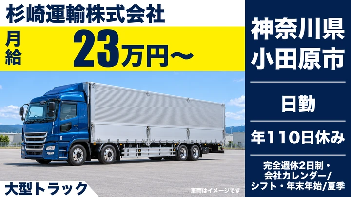 【神奈川県小田原市】大型トラックドライバー／日本全国の中長距離便
