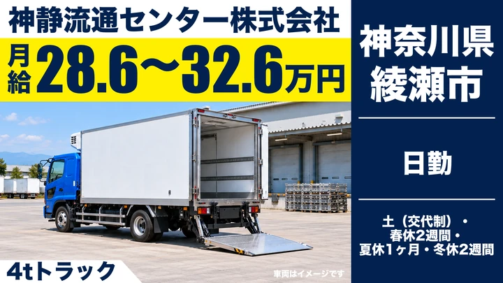【神奈川県綾瀬市】4tトラックドライバー/学校給食・乳製品のルート配送