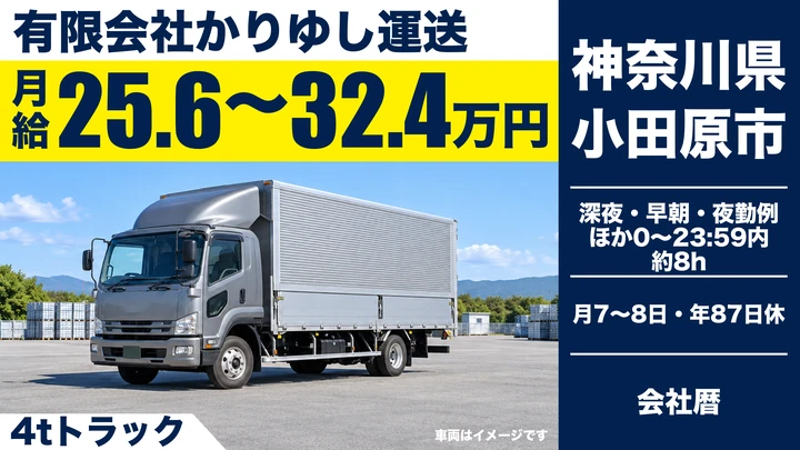 【神奈川県小田原市】4tトラックドライバー／関東・関西方面への配送