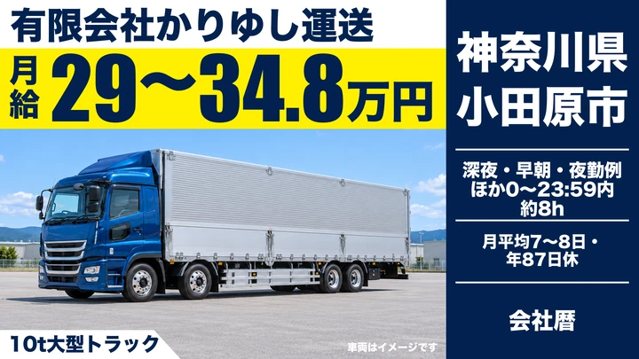 【神奈川県小田原市】大型トラックドライバー／関東・中部・関西方面配送