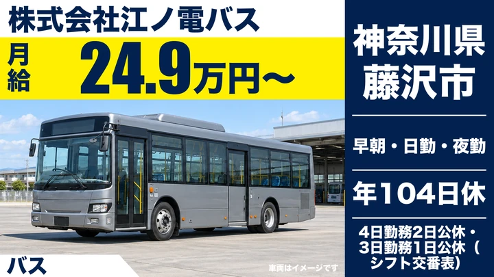 【神奈川県藤沢市】バスドライバー/普通免許から始める路線バス