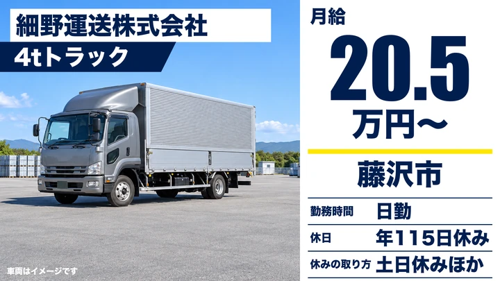 【神奈川県藤沢市】4tトラックドライバー／大手精密機器メーカーの定期便