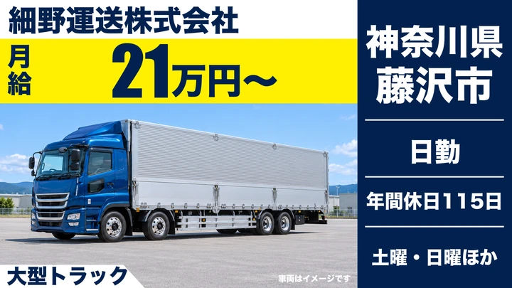 【神奈川県藤沢市】大型トラックドライバー／関東・中部圏の精密機器輸送