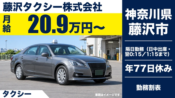 【神奈川県藤沢市】タクシードライバー／全車ナビ搭載・アプリ配車対応