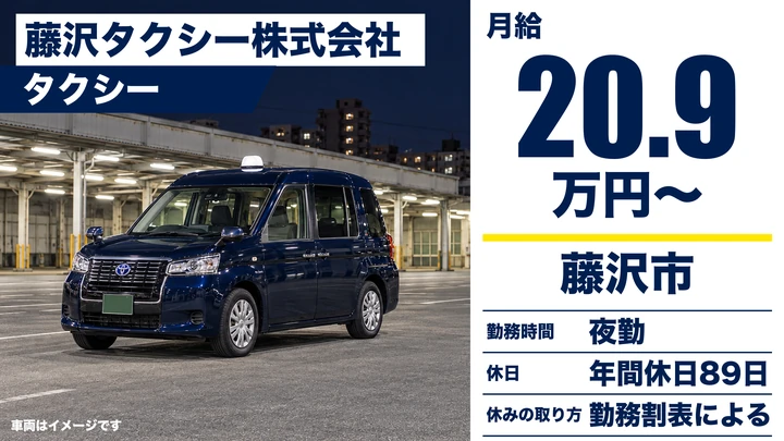 【神奈川県藤沢市】タクシードライバー／夜勤メインのアプリ配車対応
