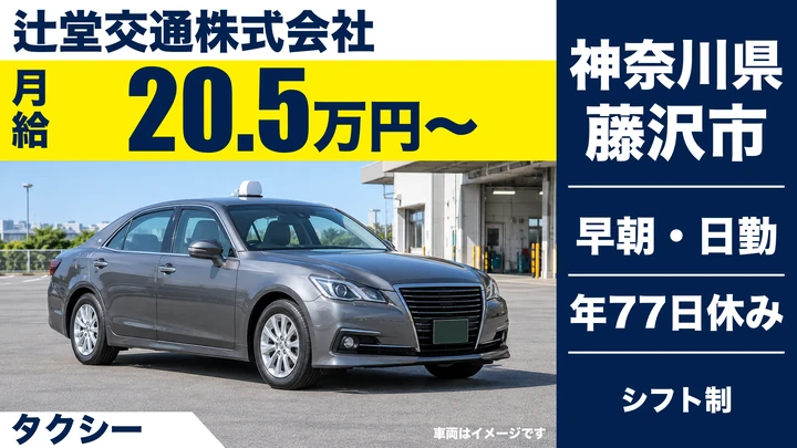 【神奈川県藤沢市】タクシードライバー／辻堂駅発着の湘南エリア送迎