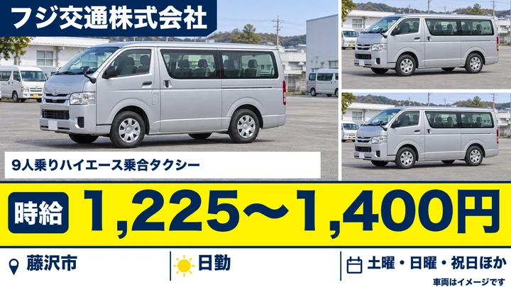 【神奈川県藤沢市】タクシードライバー／月10日程度の乗合ルート運行