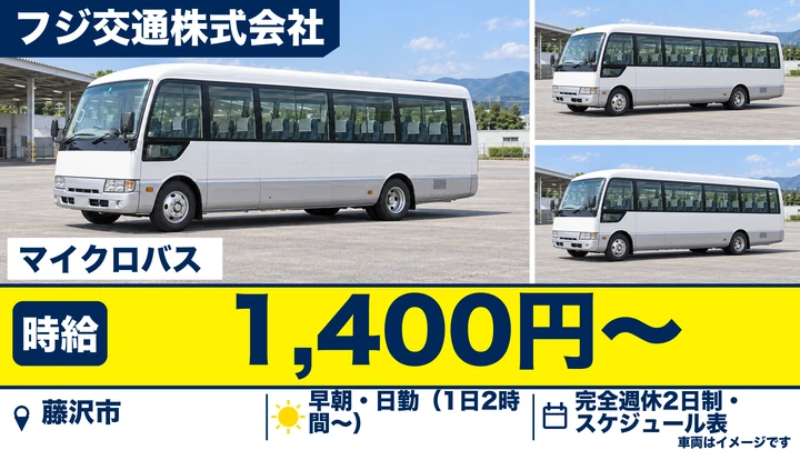 【神奈川県藤沢市】バスドライバー／新規スタートの施設循環バス