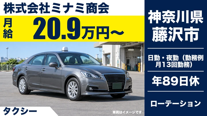 【神奈川県藤沢市】タクシードライバー／月13回勤務・養成制度あり