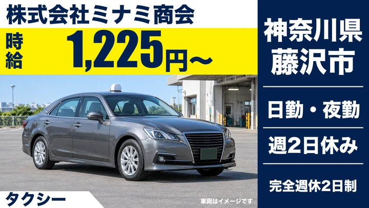 【神奈川県藤沢市】タクシードライバー/週2日~・養成制度あり