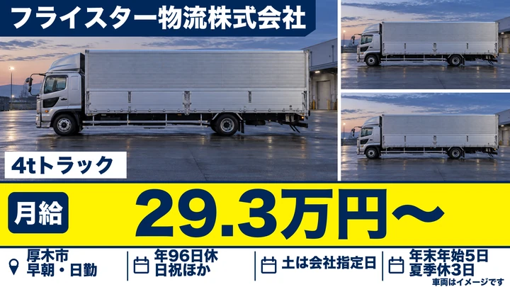 【神奈川県厚木市】4tトラックドライバー／正社員