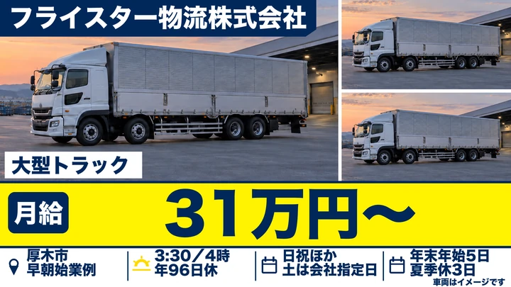 【神奈川県厚木市】大型トラックドライバー／正社員