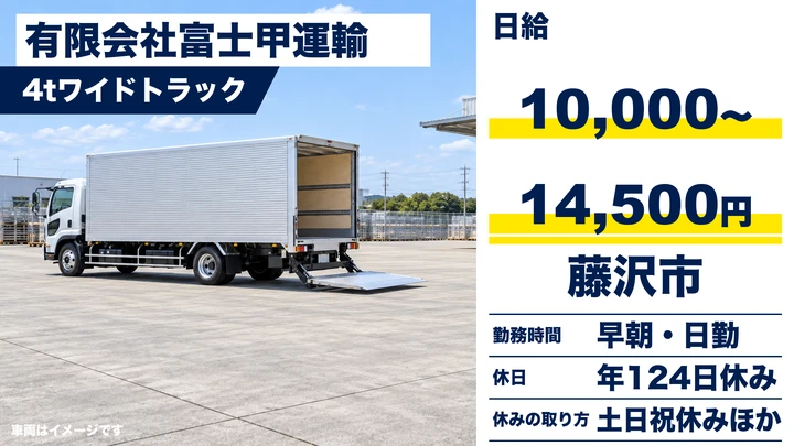 【神奈川県藤沢市】4tトラックドライバー/正社員