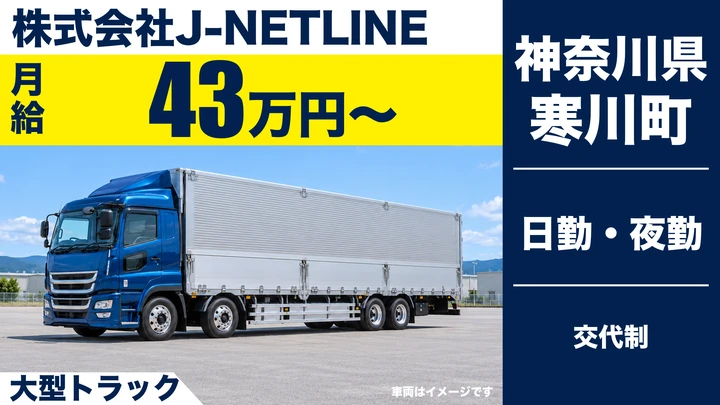 【神奈川県寒川町】大型トラックドライバー/正社員