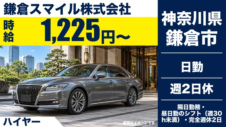 鎌倉スマイル株式会社のハイヤードライバー求人（神奈川県鎌倉市）