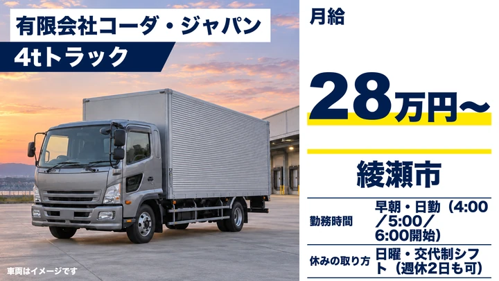 【神奈川県綾瀬市】中型トラックドライバー／正社員