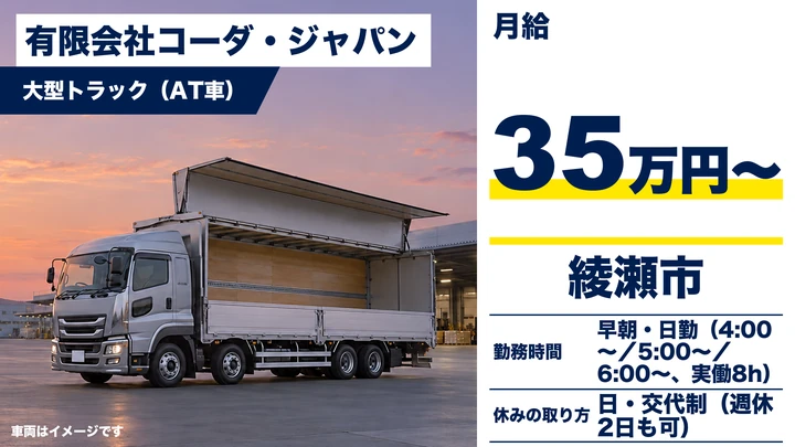 【神奈川県綾瀬市】大型トラックドライバー／正社員