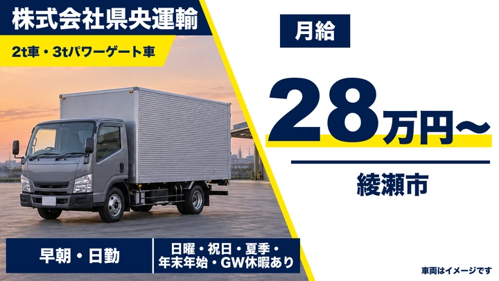【神奈川県綾瀬市】2t・3tトラックドライバー/正社員