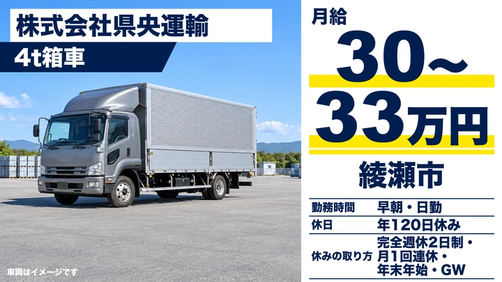 【神奈川県綾瀬市】4tトラックドライバー／正社員