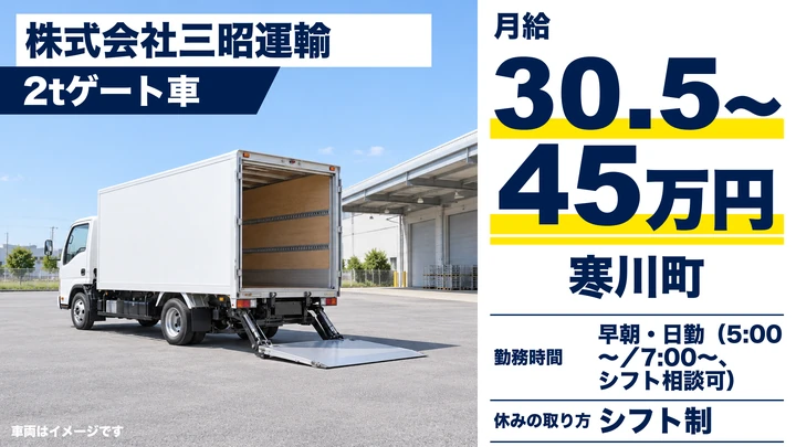 【神奈川県寒川町】2tトラックドライバー/正社員