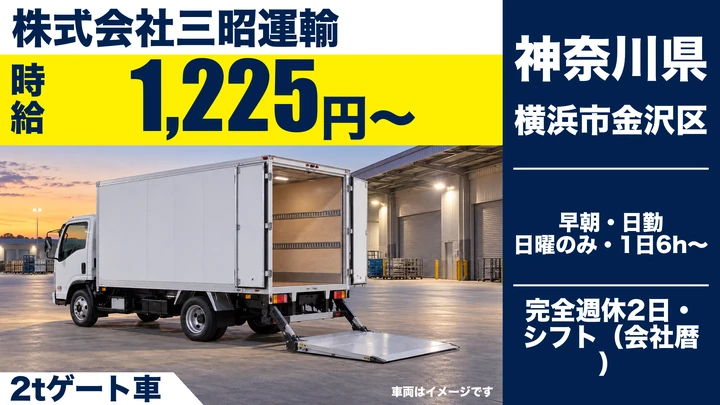 【神奈川県横浜市金沢区】2tトラックドライバー／アルバイト