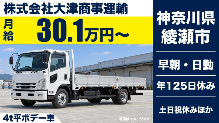 【神奈川県綾瀬市】4tトラックドライバー／正社員